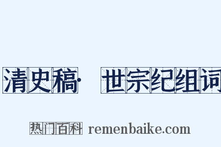 清史稿·世宗纪组词是什么意思的图片